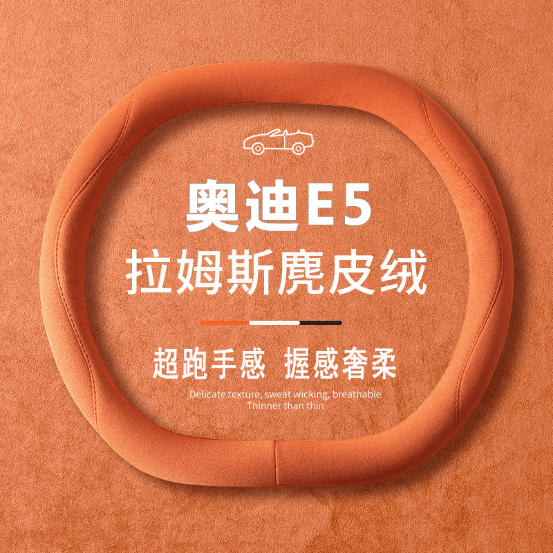 26款奥迪E5 Sportback方向盘套薄内饰改装专用汽车配件翻毛皮把套 - 图1