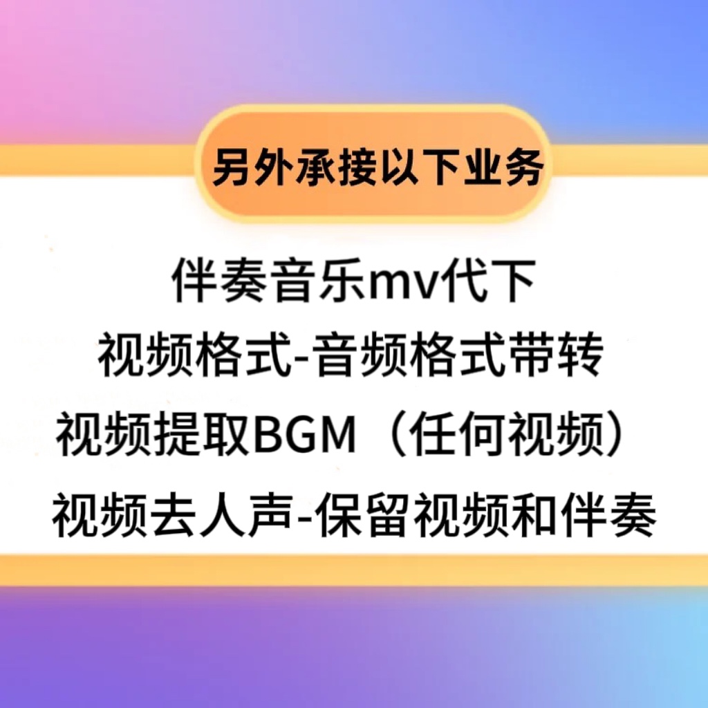 歌曲伴奏提取伴奏代下音乐消视频消除人声消除原唱原声分离去人声