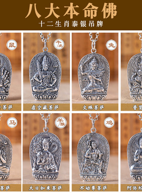 足银本命佛牌吊坠男女纯银大日如来虚空藏菩萨泰银十二生肖守护神