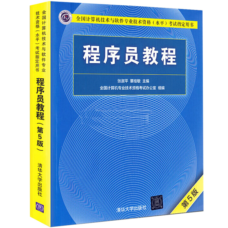 2023程序员考试教程软考初级程序员教程第五版第5版计算机软考初级职称初级程序员考试用书程序员软考教材清华大学出版社-图2