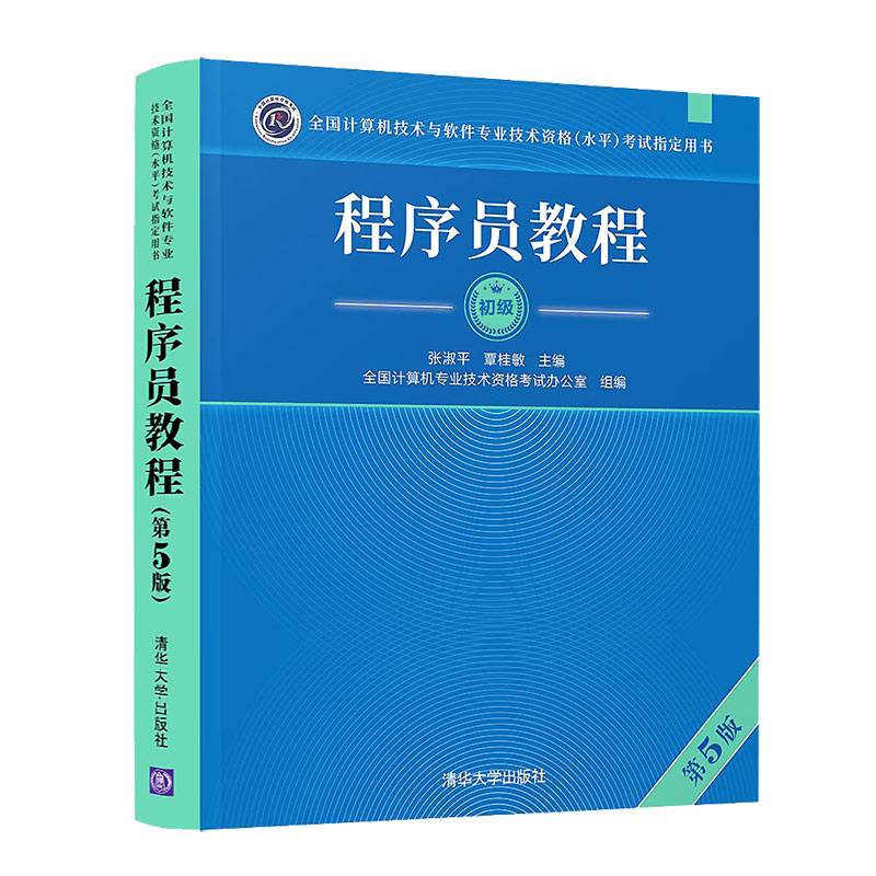 2023程序员考试教程软考初级程序员教程第五版第5版计算机软考初级职称初级程序员考试用书程序员软考教材清华大学出版社-图3