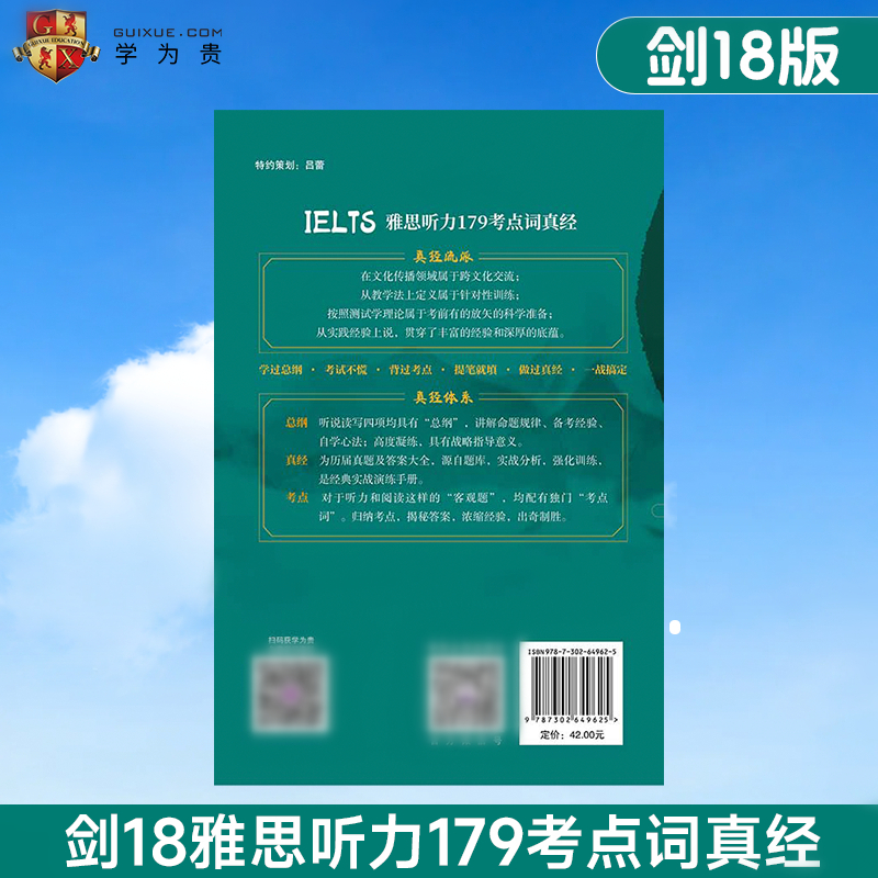 剑18版刘洪波剑桥雅思听力考点词真经雅思听力179考点词真经ielts听力真题核词汇搭配阅读真经5总纲剑雅18王陆语料库王听力顾家北-图0