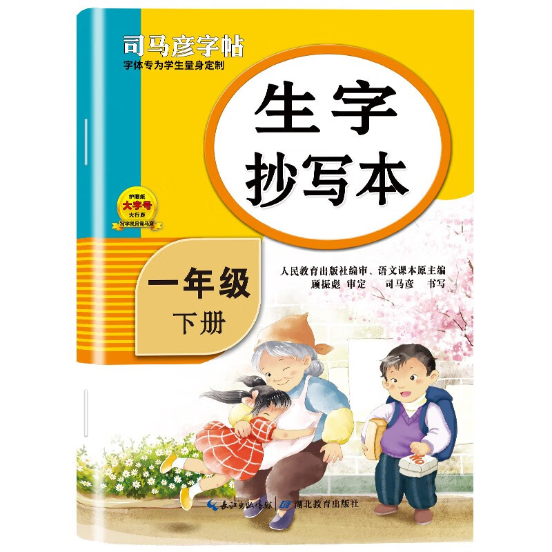 2024版司马彦生字抄写本一年级下册语文部编人教版楷书正楷铅笔描红临摹练字帖小学生语文同步字帖练字控笔训练每日一练行楷训练 - 图3