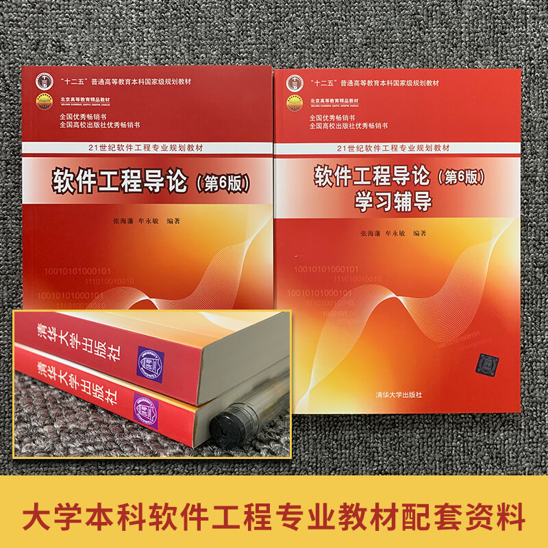 软件工程导论学习辅导第6版第六版指导书张海藩牟永敏 21世纪软件工程专业规划教材普通高等教育本科规划教材软件工程导论习题-图0