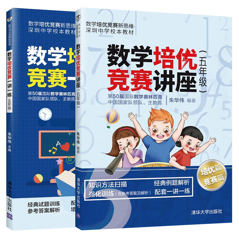 数学培优竞赛讲座+一讲一练 五5年级 小学生数学培优竞赛新思维奥数同步训练书籍数学思维拓展课外读物 朱华伟 清华大学出版社 - 图3