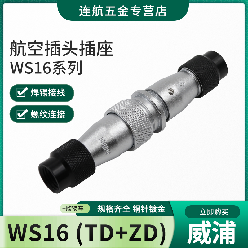 WEIPU威浦 连接器航空插头插座WS16-2-3-4-5-7-9-10芯TD/ZD对接座