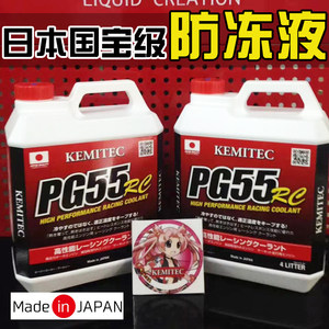 日本国宝级KEMITEC高性能PG55进口RC防冻液HQ冷却液EURO水箱水