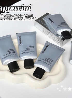 CAPPUVINI柔焦雾感妆前乳 滋润清爽贴肤不油腻柔焦感打底平价彩妆