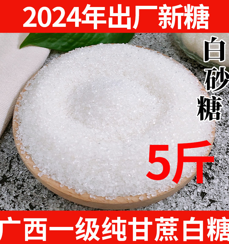 5斤白糖广西一级白砂糖散装小颗粒家用烘焙食用糖水甘蔗白沙糖浆 - 图0