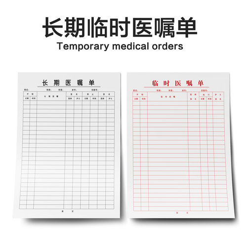 长期医嘱单临时医嘱单体温记录单护理记录表定制定做住院病案首页 - 图0