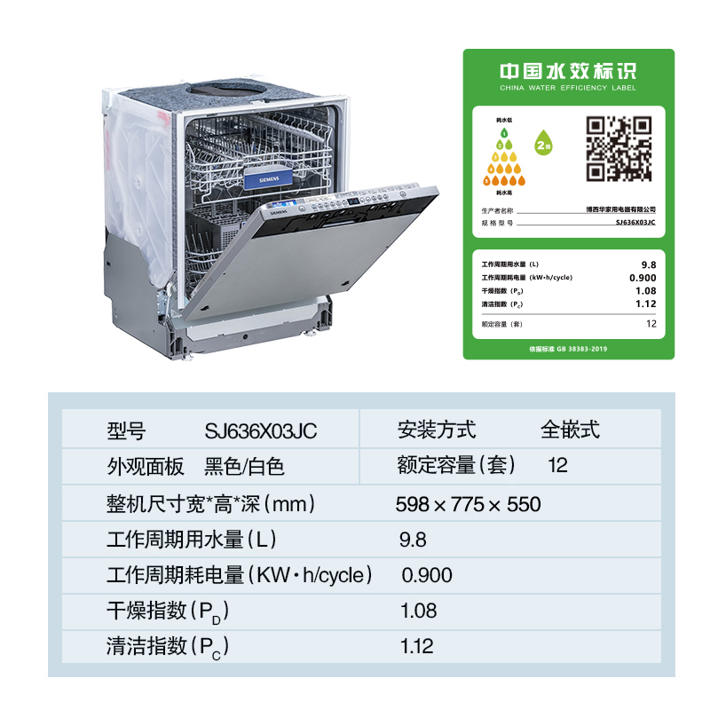 SIEMENS/西门子 SJ636X03JC嵌入式全自动双重烘干除菌洗碗机12套