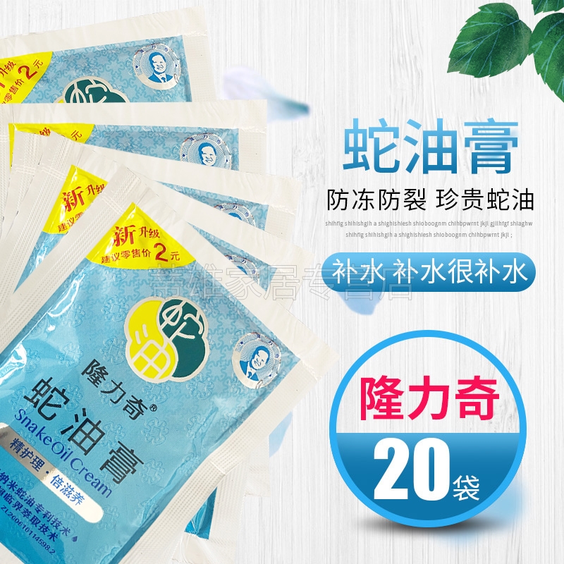 隆力奇26g*20袋装滋润保湿蛇油膏 蒂雄家居护手霜
