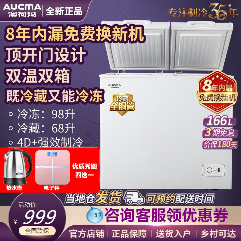 【送水壶】澳柯玛bcd-166cne双温冰柜 向达电器冷柜