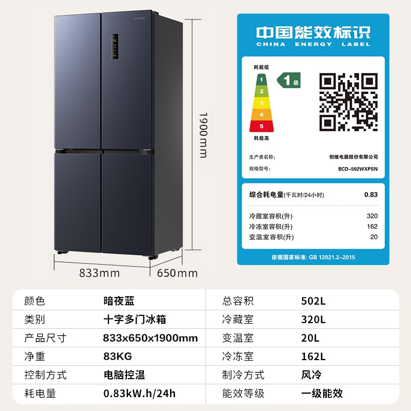 创维 BCD-502WXPSN 502升超薄四门一级能效变频风冷无霜电冰箱