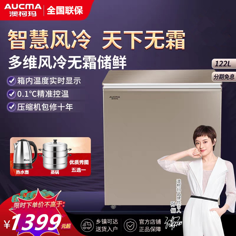 【送蒸锅】澳柯玛bc / bd-122wdg冷柜 向达电器冷柜