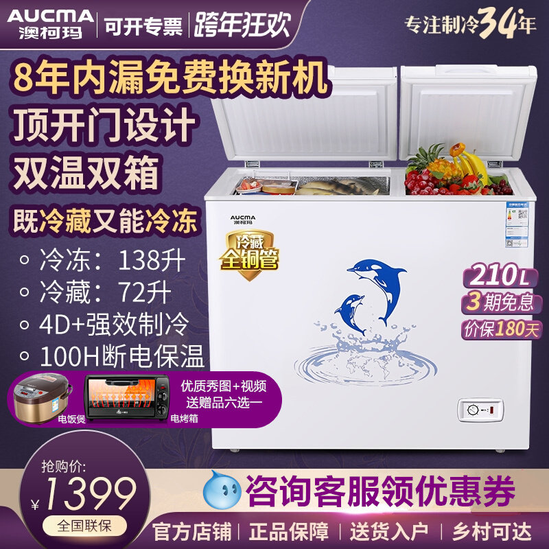 【送烤箱】澳柯玛bcd-210cne双温冰柜 向达电器冷柜