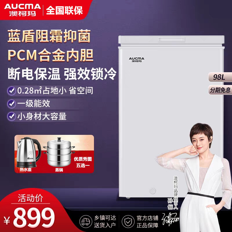 【送蒸锅】澳柯玛bc / bd-98hne冷柜 向达电器冷柜