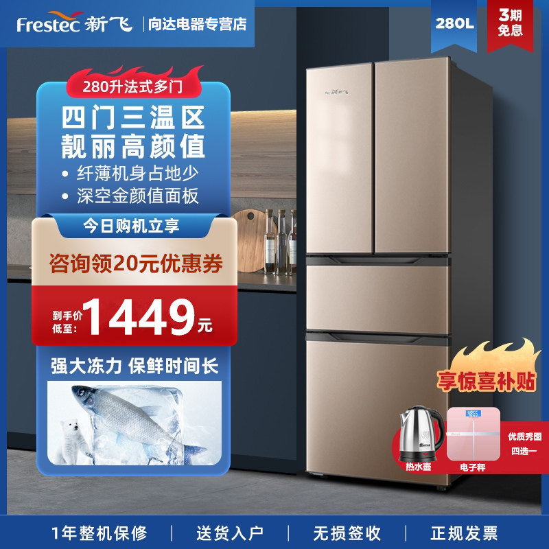 【送水壶】新飞bcd-280k7at电冰箱 向达电器厨房冰箱