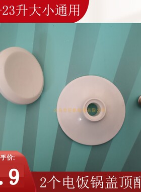 电饭锅锅盖把手盖顶电饭煲盖子手提锅盖顶珠钮锅盖头炒锅盖帽配件