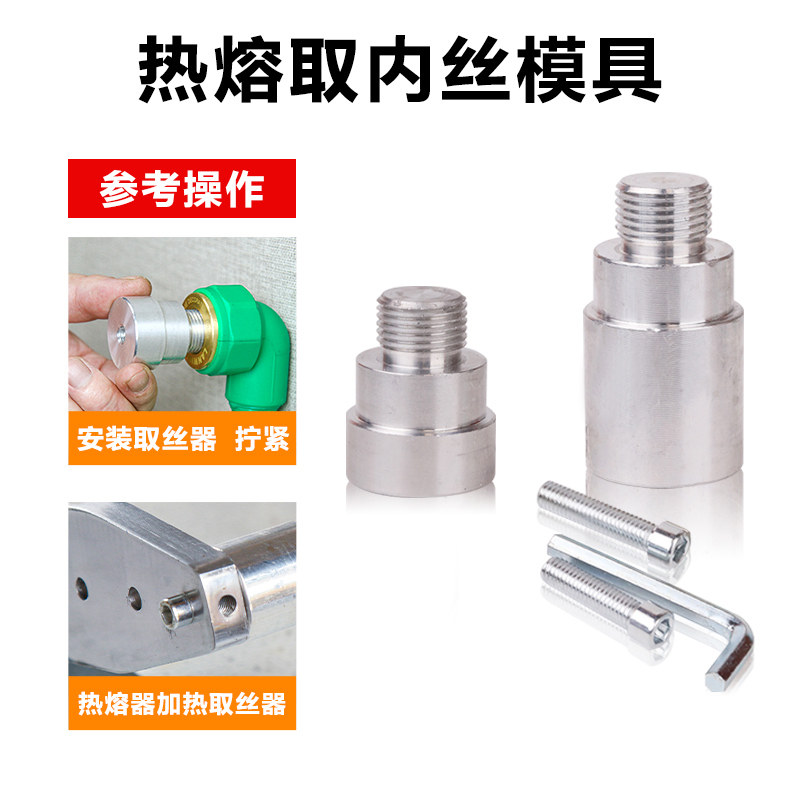 ppr水管内丝开裂修复内牙更换修补模头热熔器模具4分取出PPR工具_虎窝淘