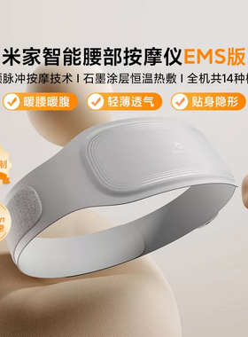 MIJIA/米家米家智能腰部按摩仪EMS版脉冲热敷APP智控久坐护腰腰带