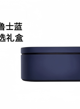 Dyson戴森吹风机臻选收纳礼盒普鲁士蓝
