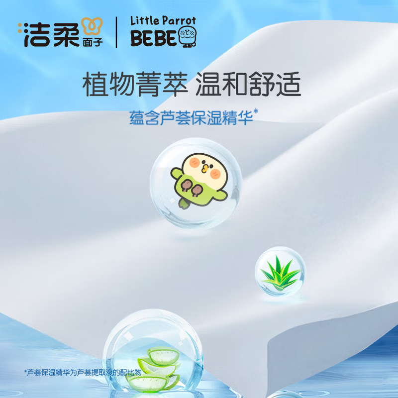 洁柔×小鹦鹉BEBE联名湿巾芦荟香味便携独立包装水润净肤清洁湿巾,淘宝优惠券,粉丝福利购,淘宝优惠卷