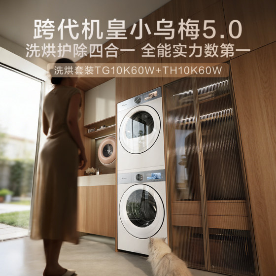 【跨代机皇】小天鹅小乌梅5.0洗烘套装10KG洗衣机变频热泵烘干60W