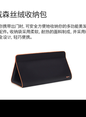 戴森电吹风丝绒收纳包黑色