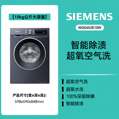 西门子超氧洗衣机10公斤滚筒大容量全自动变频智能除渍WG54A2E10W - 图2