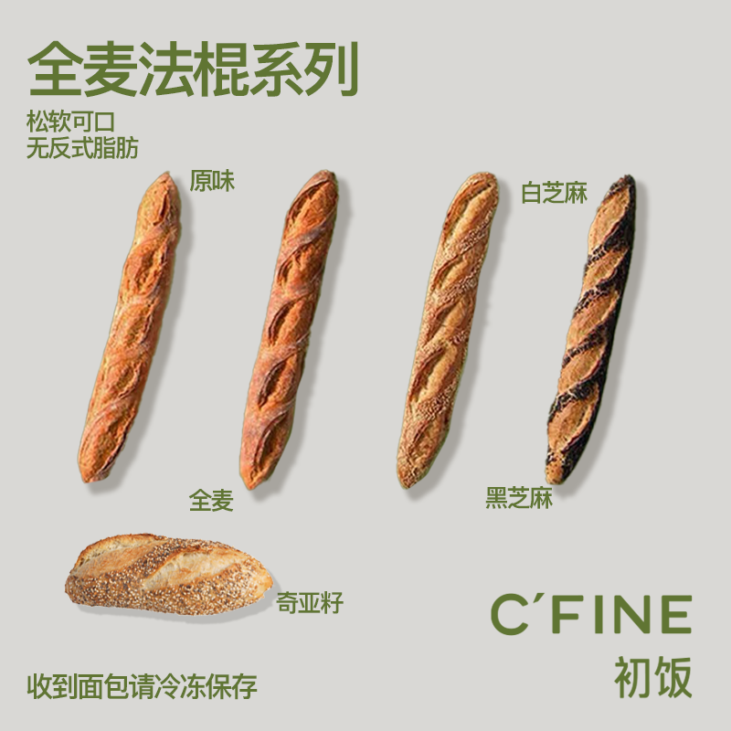 CFINE初饭全麦长法棍面包健身粗粮早餐brunch身材管理手工现做-图0