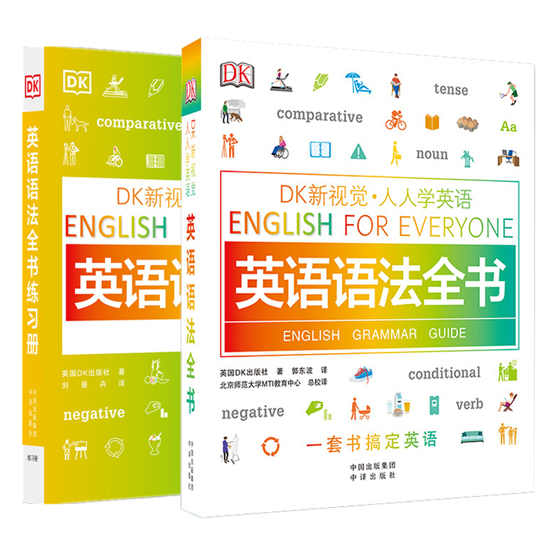 全套2册DK新视觉人人学英语系列英语语法全书+练习册小学初中高中自学教程大全书籍中译出版社全解小学生初级专项训练经典零基础书 - 图3