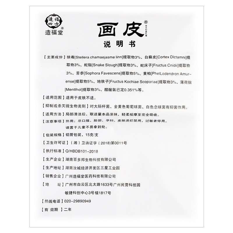画皮造福堂正品皮肤草本身体软膏 冰冰医疗器械皮肤消毒护理（消）