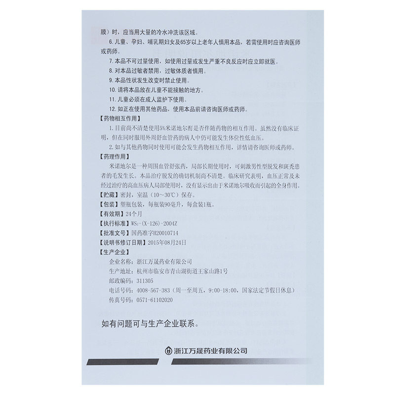 蔓迪米诺地尔酊90ml斑秃溢脂性搽剂 宝业保康大药房白发脱发