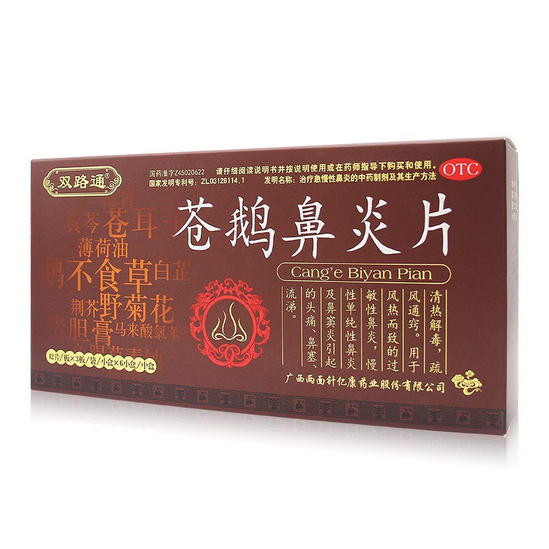 双路通苍鹅鼻炎片4.35 g*36片 宝业保康大药房鼻