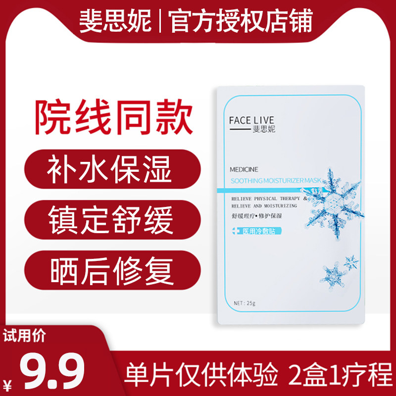 facelive斐思妮冰膜灯泡敏感肌红膜 八月集市医疗器械伤口敷料