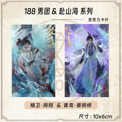 188男团原炀俞风城简隋英赵锦辛黎朔赴山海周边系列小卡整套收藏 - 图3