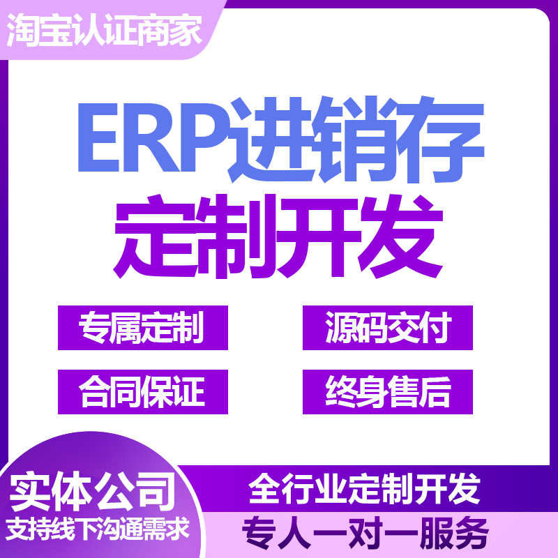 长沙ERP进销存软件系统定制开发CRM客户HR管理OA办公MES生产系统 - 图0