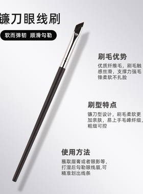镰刀眼线刷为精细而生