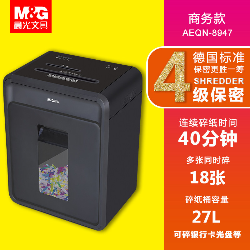 晨光aeqn8947金刚王碎纸机商用碎纸 mg晨光世博碎纸机
