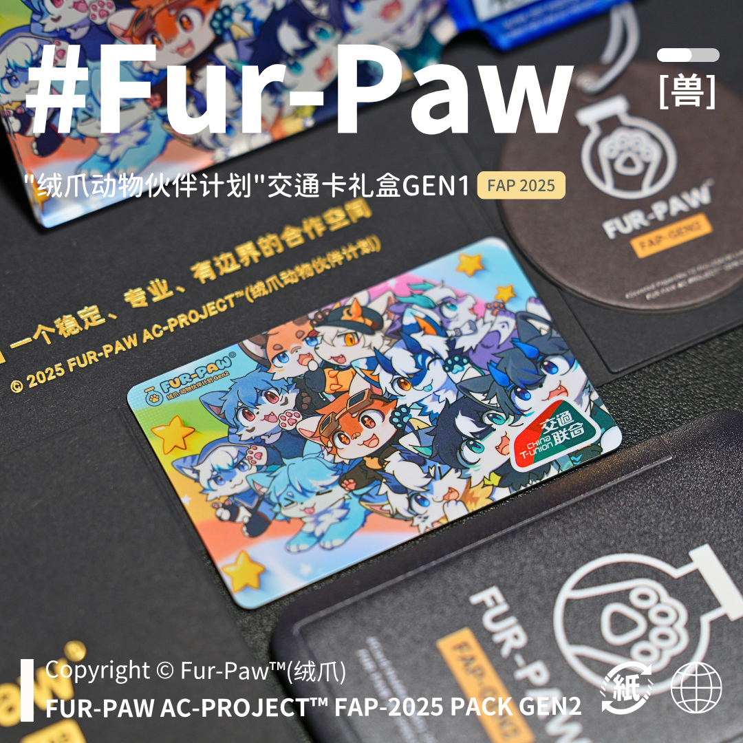 [Fur-Paw]公交卡礼盒Furry周边交通卡FAP2025年度产品绒爪实验室,淘宝优惠券,粉丝福利购,淘宝优惠卷
