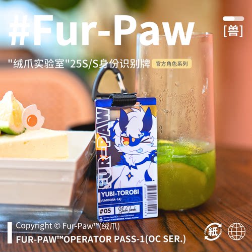 [Fur-Paw]夏季通行证挂件Furry周边钥匙扣福瑞兽装绒爪实验室 - 图1