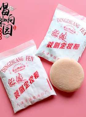 戏曲化妆演出用散粉定妆粉粉扑青衣花旦小生舞台化妆京剧脸谱彩绘