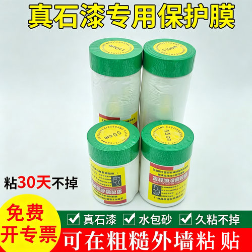 外墙水包砂真石漆专用遮蔽保护膜耐高温高粘不脱可在粗糙表面粘贴 - 图1