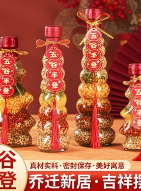 乔迁新居入宅礼物搬家装饰进新房布置仪式用品五谷丰登杂粮瓶摆件