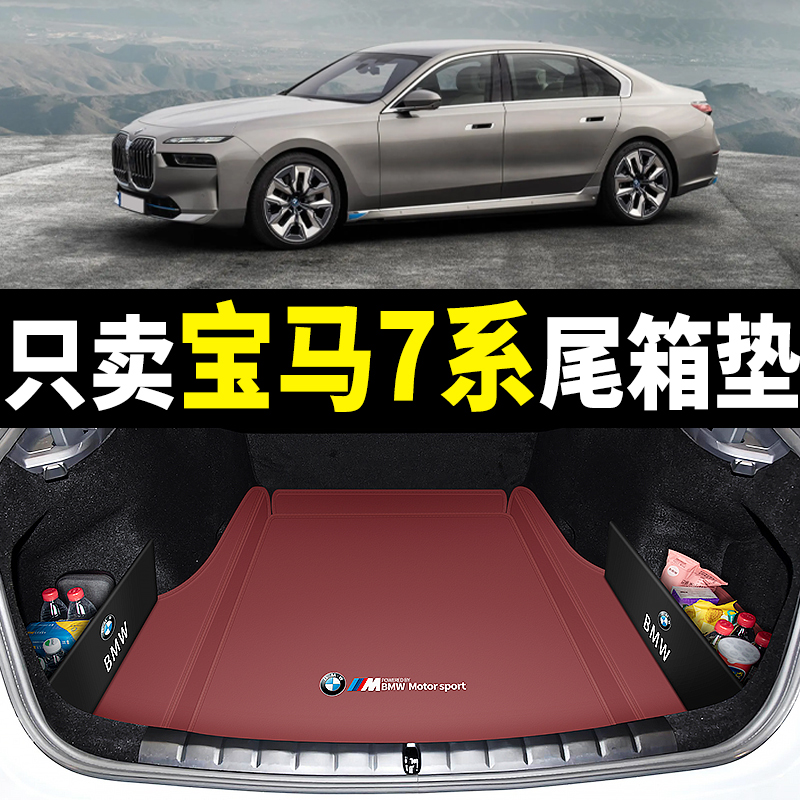 05-2023款宝马7系后备箱垫专用真皮740li/735li/730li汽车尾箱垫 - 图2