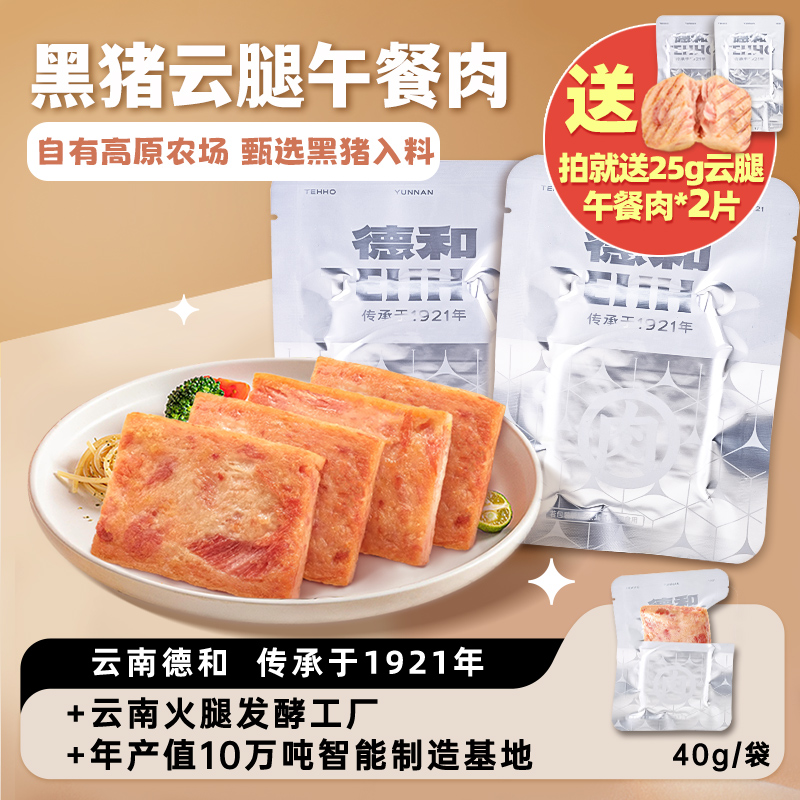 中華老字號，德和 黑豬云腿午餐肉 40g*5袋 贈25g*2片