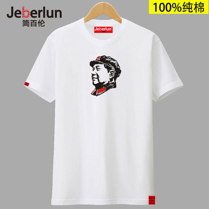 毛主席为人民服务印花纯棉打底衫 简百伦T恤