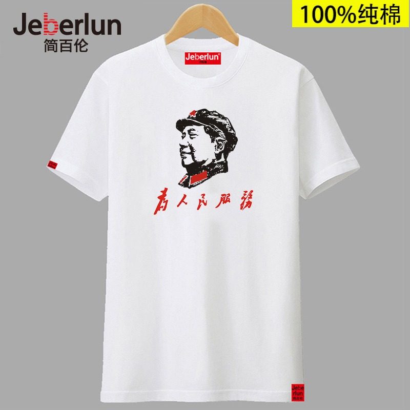 毛主席头像纯棉印花圆领短袖打底衫 简百伦T恤