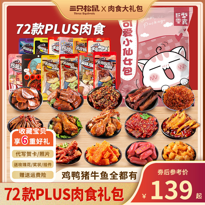 三只松鼠零食大礼包肉类麻辣卤味充饥夜宵整箱送女友小吃休闲食品